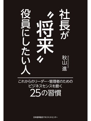 cover image of 社長が"将来"役員にしたい人